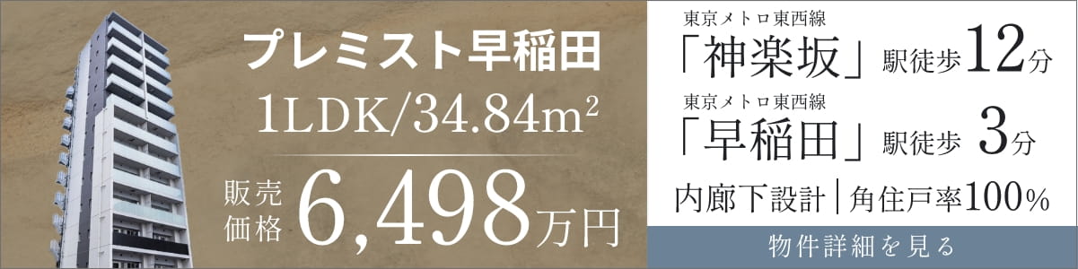 プレミスト早稲田